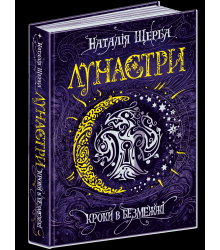 Лунастри. Кроки в Безмежжі