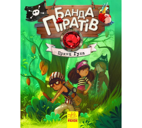 Банда Піратів. Принц Гула