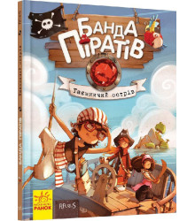 Банда Піратів. Таємничий острів