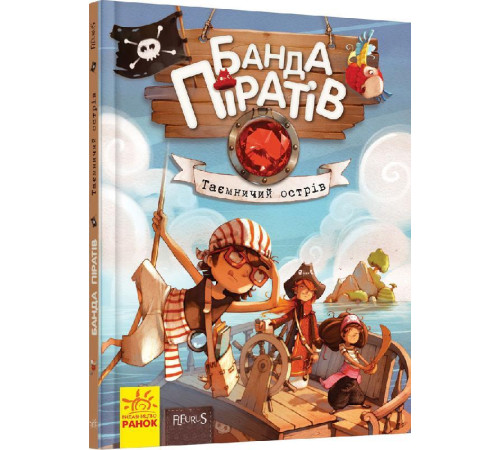 Банда Піратів. Таємничий острів