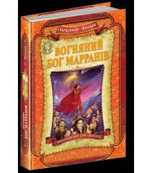 Вогняний бог Марранів