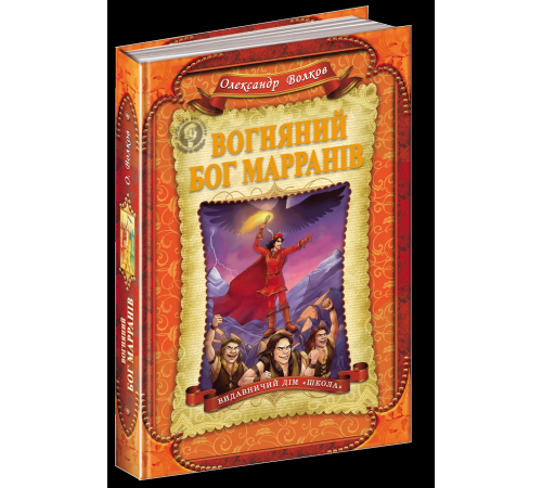 Вогняний бог Марранів