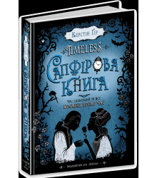 Сапфірова книга