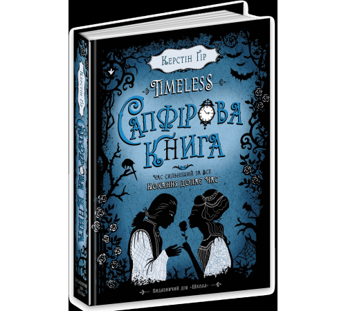 Сапфірова книга