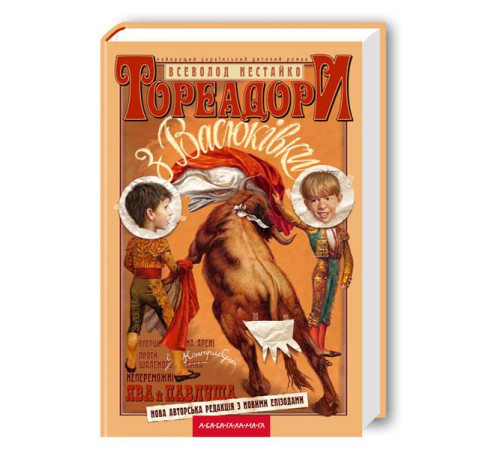 Тореадори з Васюківки