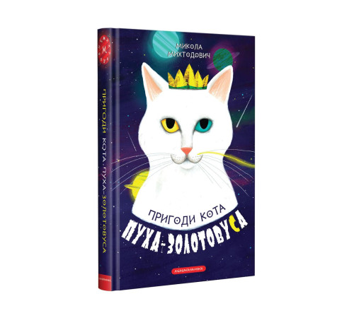 Пригоди кота Пуха-Золотовуса