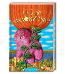 Чудове Чудовисько
