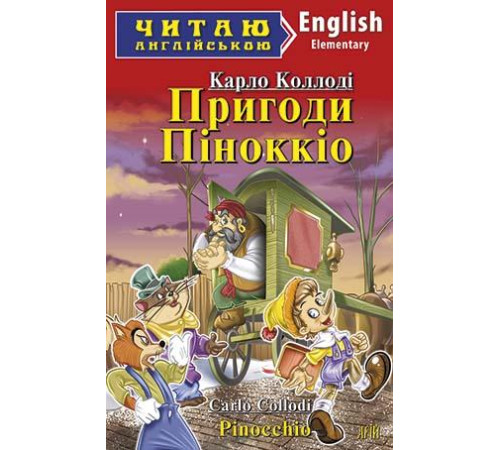 Пригоди Піноккіо/ Pinocchio
