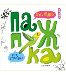 Папужка