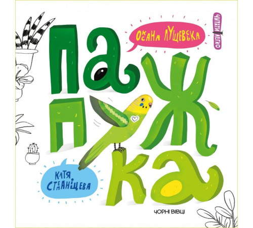 Папужка