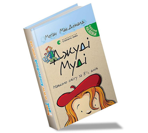 Джуді Муді навколо світу за 8 1/2 днів. Книга 7