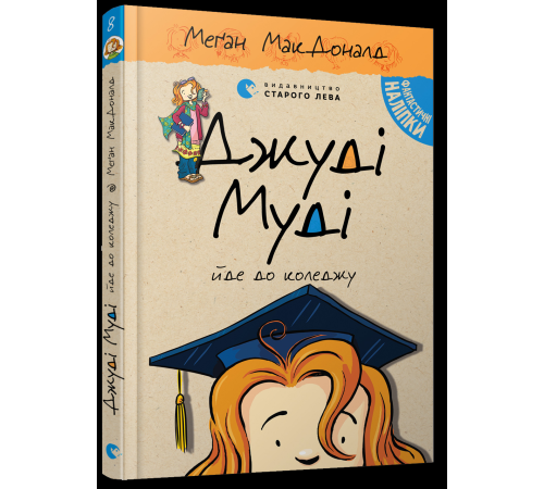 Джуді Муді йде до коледжу. Книга 8