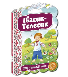 Івасик-Телесик.
