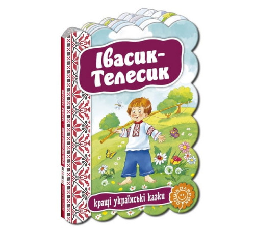 Івасик-Телесик.
