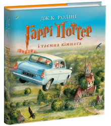 Гаррі Поттер і таємна кімната. Велике ілюстроване видання