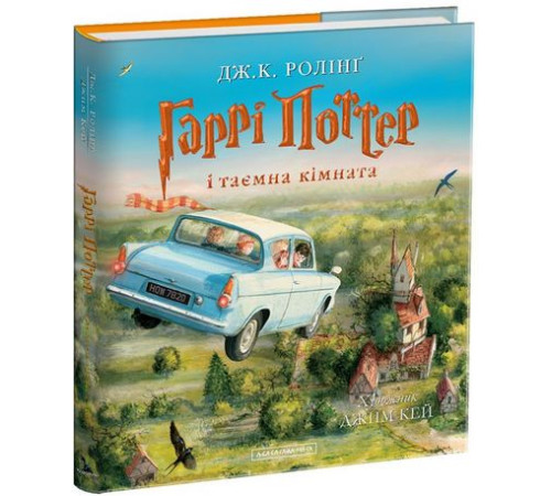 Гаррі Поттер і таємна кімната. Велике ілюстроване видання