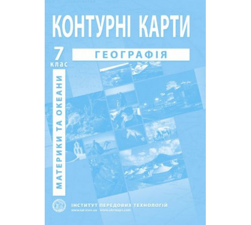 Географія материків і океанів. Географія. Контурні карти для 7 класу