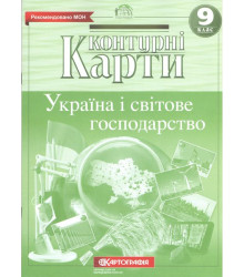 Контурні карти Україна і світове господарство 9 клас. НОВА ПРОГРАМА