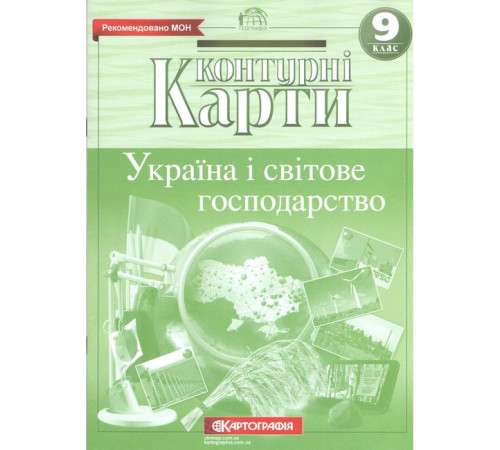 Контурні карти Україна і світове господарство 9 клас. НОВА ПРОГРАМА