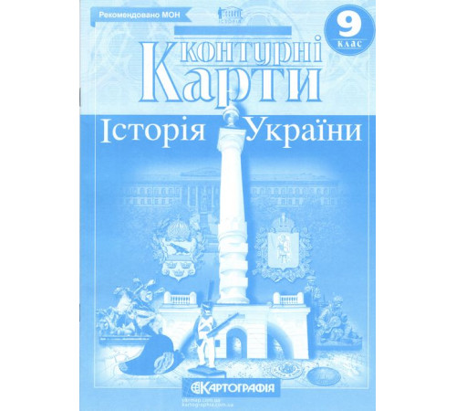 Контурні карти. Історія України. 9 клас