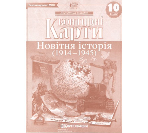 Контурні карти. Новітня історія. 1900-1939 рр. 10 клас