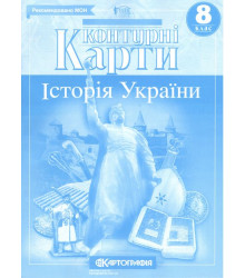 Контурні карти. Історія України. 8 клас