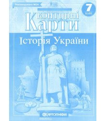 Контурні карти. Історія України. 7 клас