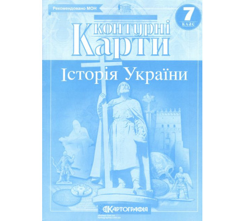Контурні карти. Історія України. 7 клас
