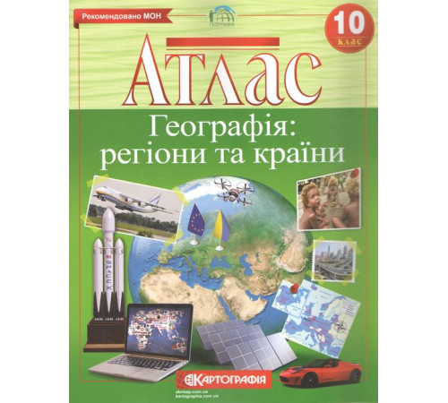 Атлас. Географія. Регіони та країни. 10 клас