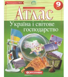 Атлас Україна і світове господарство 9 клас. Нова програма