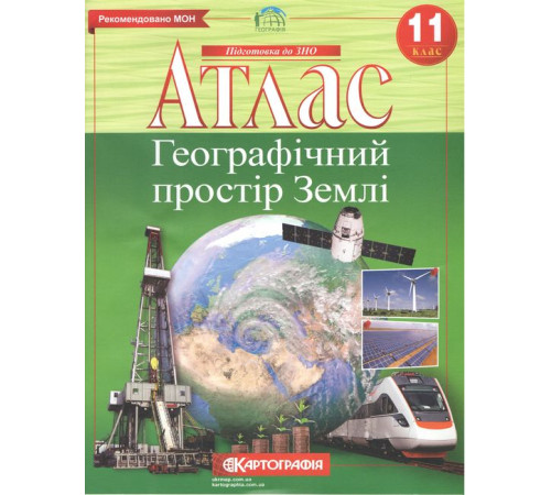 Атлас. Географічний простір Землі. 11 клас