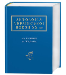 Антологія української поезії ХХ століття. Від Тичини до Жадана