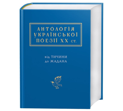 Антологія української поезії ХХ століття. Від Тичини до Жадана