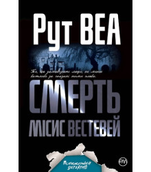 Смерть місис Вестевей