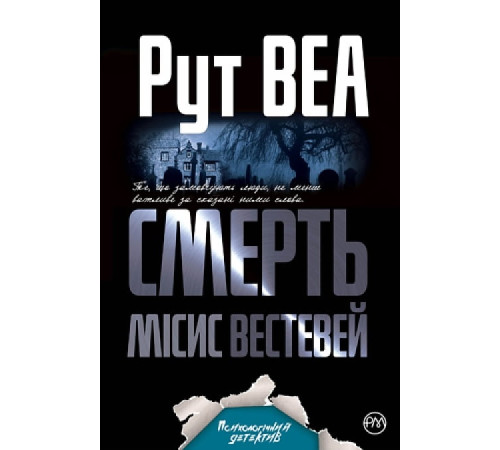Смерть місис Вестевей