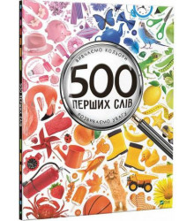 500 перших слів Вивчаємо кольори розвиваємо увагу
