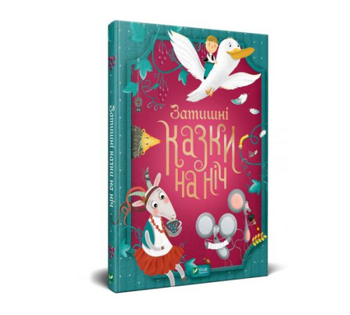 Затишні казки на ніч