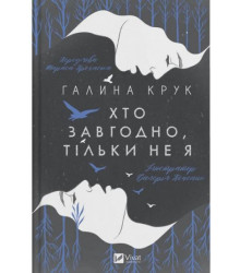 Хто завгодно, тільки не я