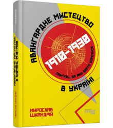 Авангардне мистецтво в Україні, 1910–1930