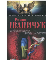 Країна iрредента; Злодiїї та Апостоли