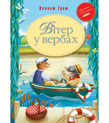 Вітер у вербах