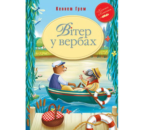 Вітер у вербах