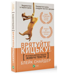 Як блискавично писати живучі тексти. Врятуйте кицьку!