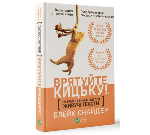 Як блискавично писати живучі тексти. Врятуйте кицьку!
