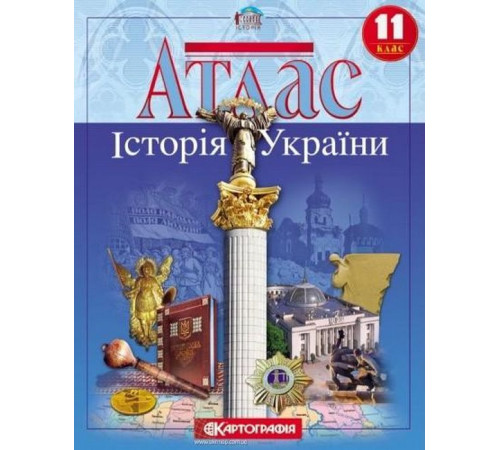 Атлас. Історія України. 11 клас