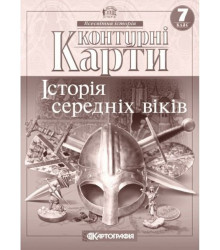 Контурні карти. Всесвітня історія. Історія середніх віків. 7 клас