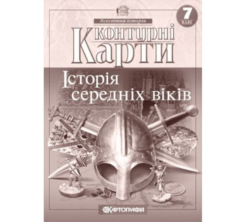 Контурні карти. Всесвітня історія. Історія середніх віків. 7 клас
