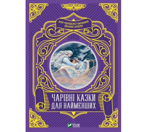 Чарівні казки для найменших