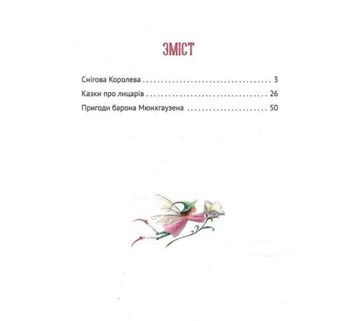 Чарівні казки для найменших