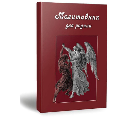 Молитовник для родини